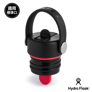 Hydro Flask 標準口提環型吸管瓶蓋 時尚黑