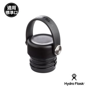 Hydro Flask 標準口提環型瓶蓋 時尚黑