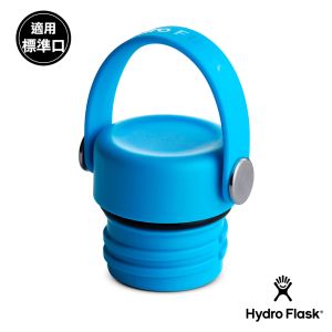Hydro Flask 標準口提環型瓶蓋 海洋藍