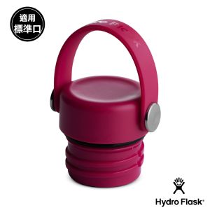 Hydro Flask 標準口提環型瓶蓋 酒紅色