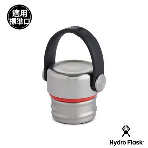 Hydro Flask 標準口提環型不鏽鋼瓶蓋 原色