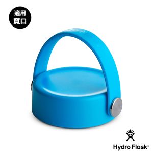 Hydro Flask 寬口提環型瓶蓋 海洋藍